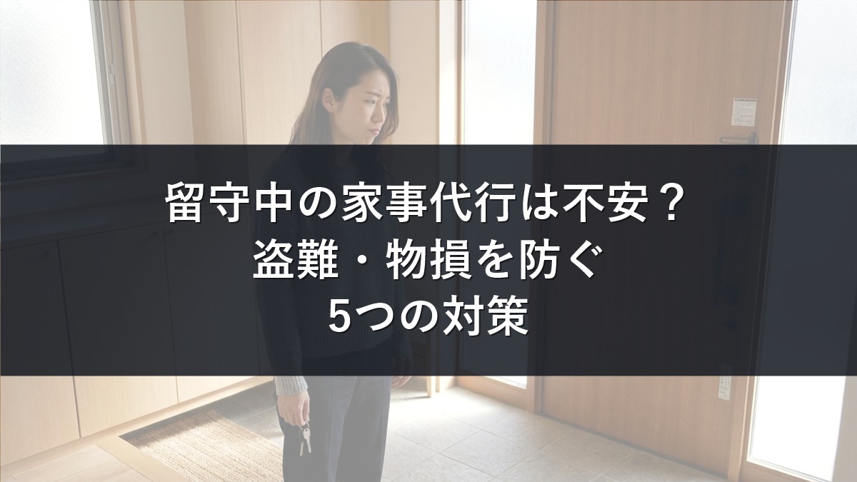 家事代行を留守中に頼むのは不安？盗難・物損を防ぐ5つの対策