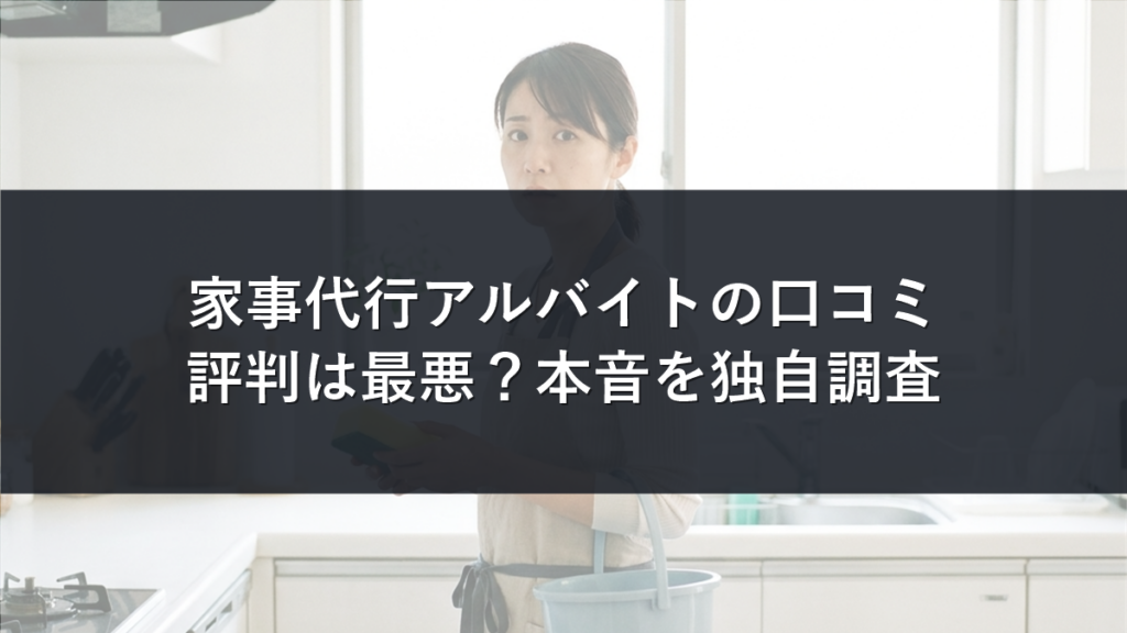 家事代行アルバイトの口コミ・評判は最悪？時給と本音を独自調査