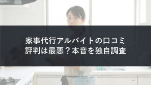 家事代行アルバイトの口コミ・評判は最悪？時給と本音を独自調査