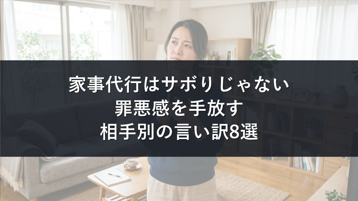 家事代行はサボりじゃない！罪悪感を手放す言い訳と相手別の伝え方8選
