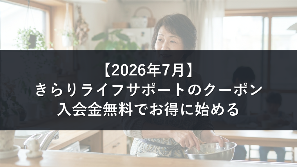 きらりライフサポートのクーポンと入会金無料の始め方を解説する記事のアイキャッチ