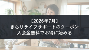 きらりライフサポートのクーポンと入会金無料の始め方を解説する記事のアイキャッチ