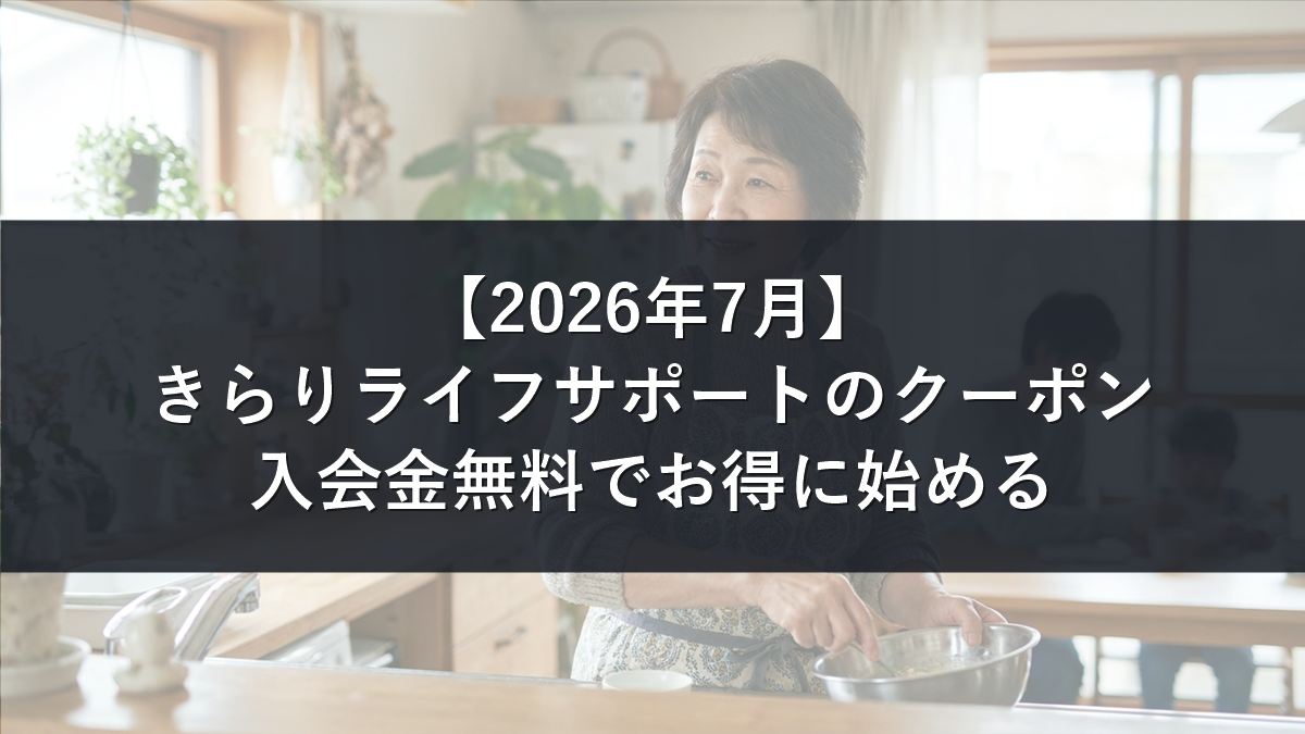 きらりライフサポートのクーポンと入会金無料の始め方を解説する記事のアイキャッチ