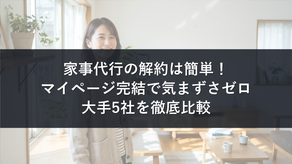 家事代行の解約は簡単！大手5社を比較する記事のアイキャッチ