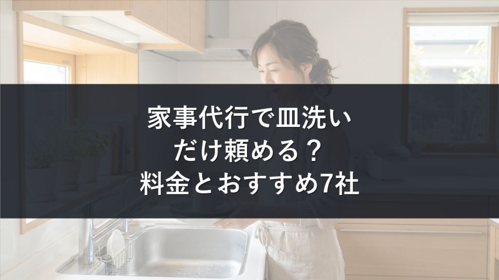 家事代行で皿洗いを頼む記事のアイキャッチ