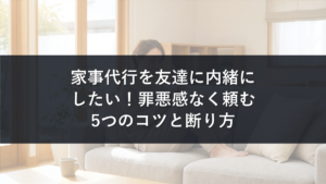 家事代行を友達に内緒にしたい人向け記事のアイキャッチ