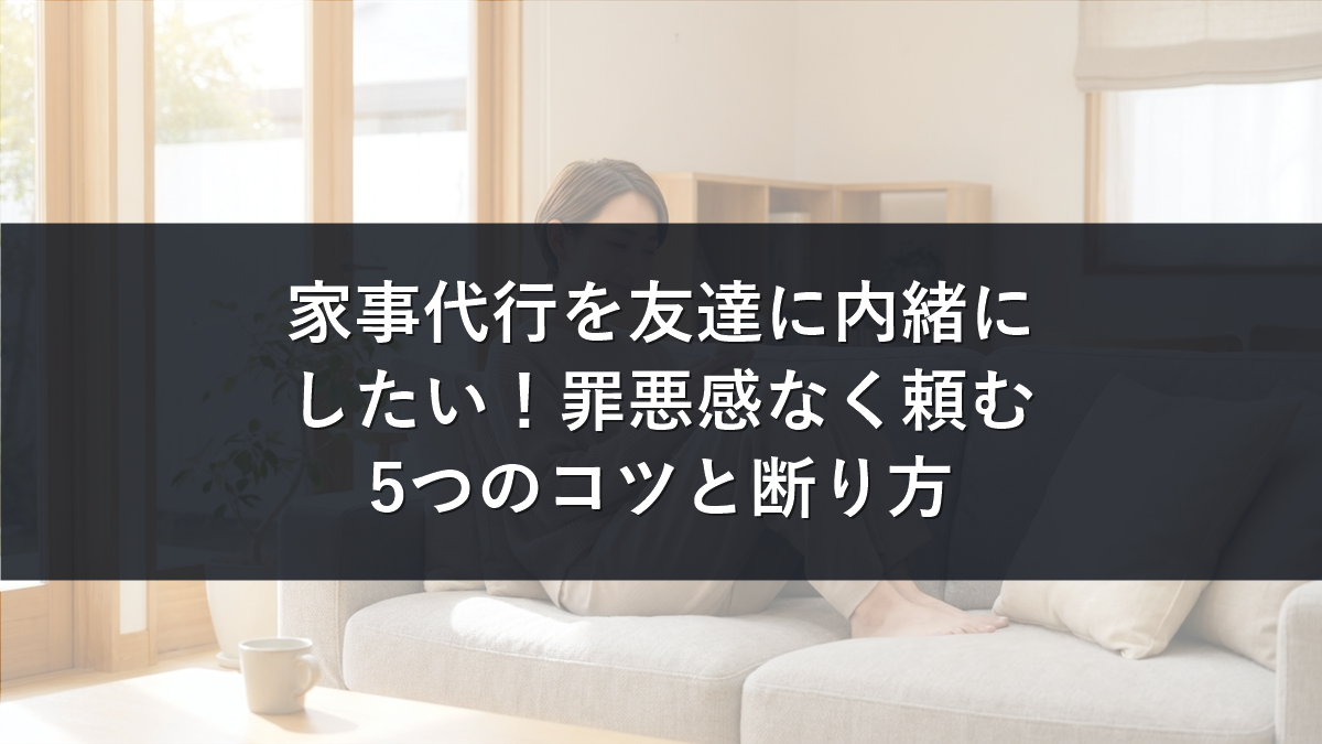 家事代行を友達に内緒にしたい人向け記事のアイキャッチ