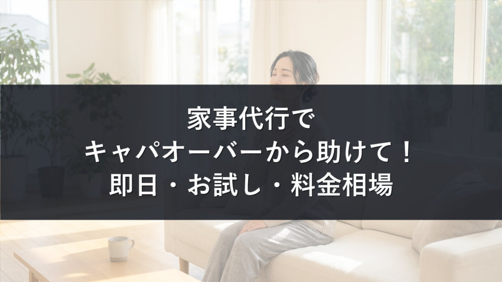 家事代行でキャパオーバーから助けてほしい人向け記事のアイキャッチ