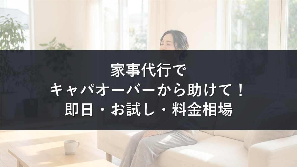 家事代行でキャパオーバーから助けてほしい人向け記事のアイキャッチ