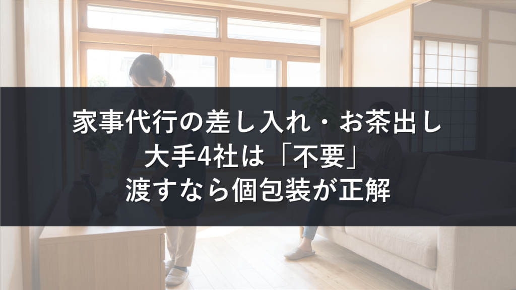 家事代行の差し入れマナーを解説する記事のアイキャッチ