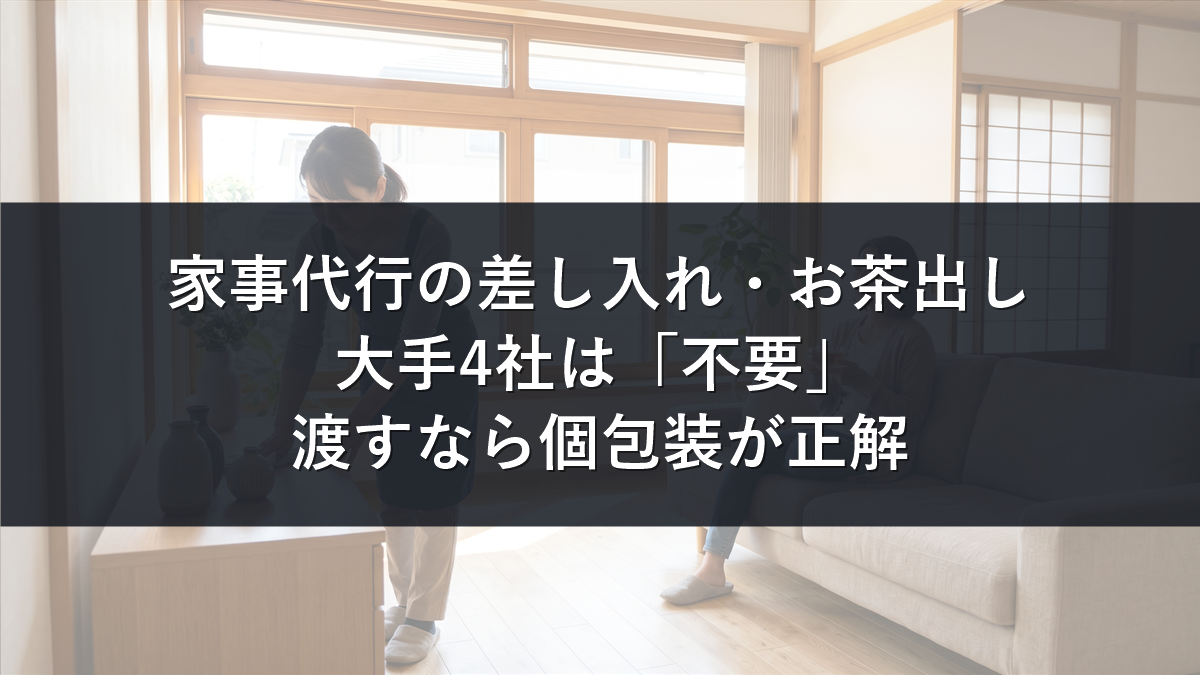 家事代行の差し入れマナーを解説する記事のアイキャッチ