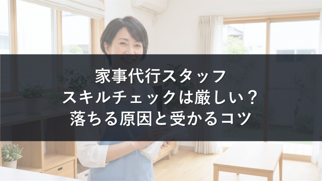 家事代行のスキルチェックを解説する記事のアイキャッチのエプロン姿の日本人女性