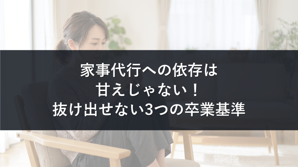 家事代行への依存は甘えじゃないと解説する記事のアイキャッチ