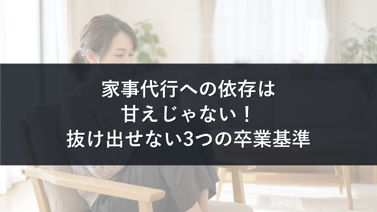 家事代行への依存は甘えじゃないと解説する記事のアイキャッチ