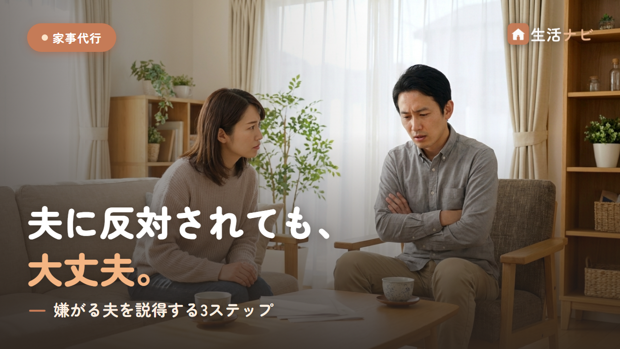 夫に反対されても大丈夫 嫌がる夫を説得する3ステップ 生活ナビ