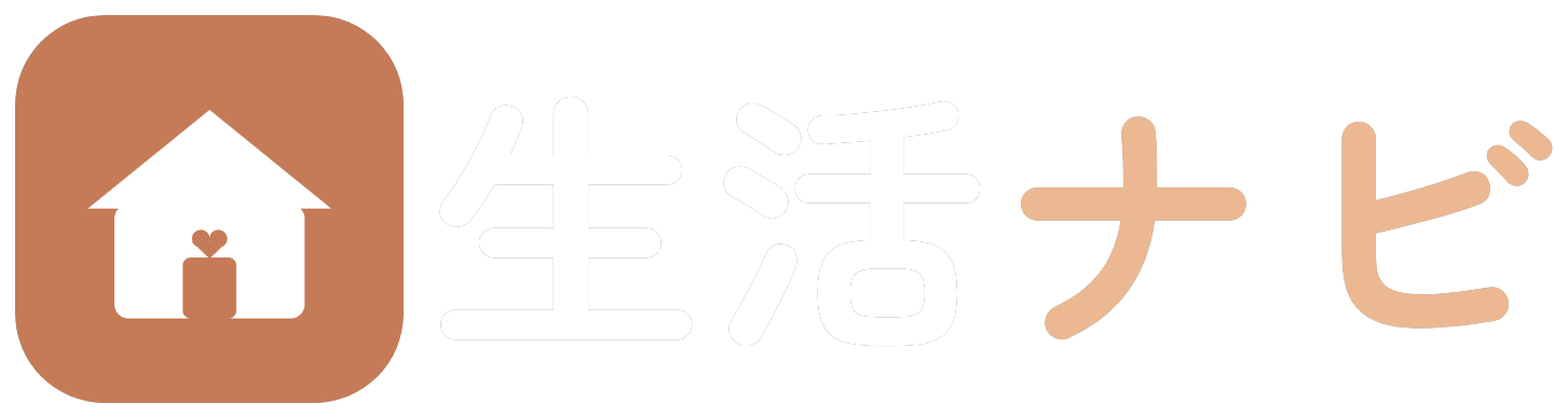生活ナビ