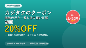 カジタクの掃除代行クーポンを初回20%OFFでお得に頼む方法を解説する記事のアイキャッチ