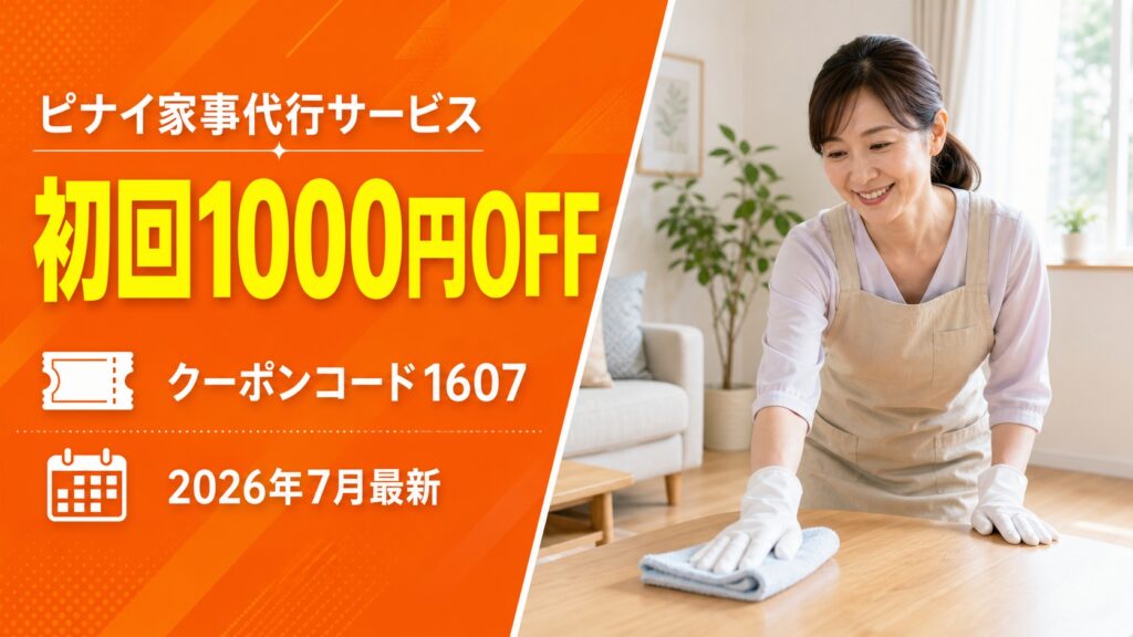 ピナイ家事代行のクーポンで安く使う方法とコード1607を解説する記事のアイキャッチ