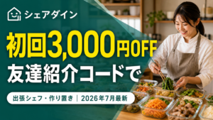 シェアダインのクーポンで初回3000円OFFにする方法を解説する記事のアイキャッチ