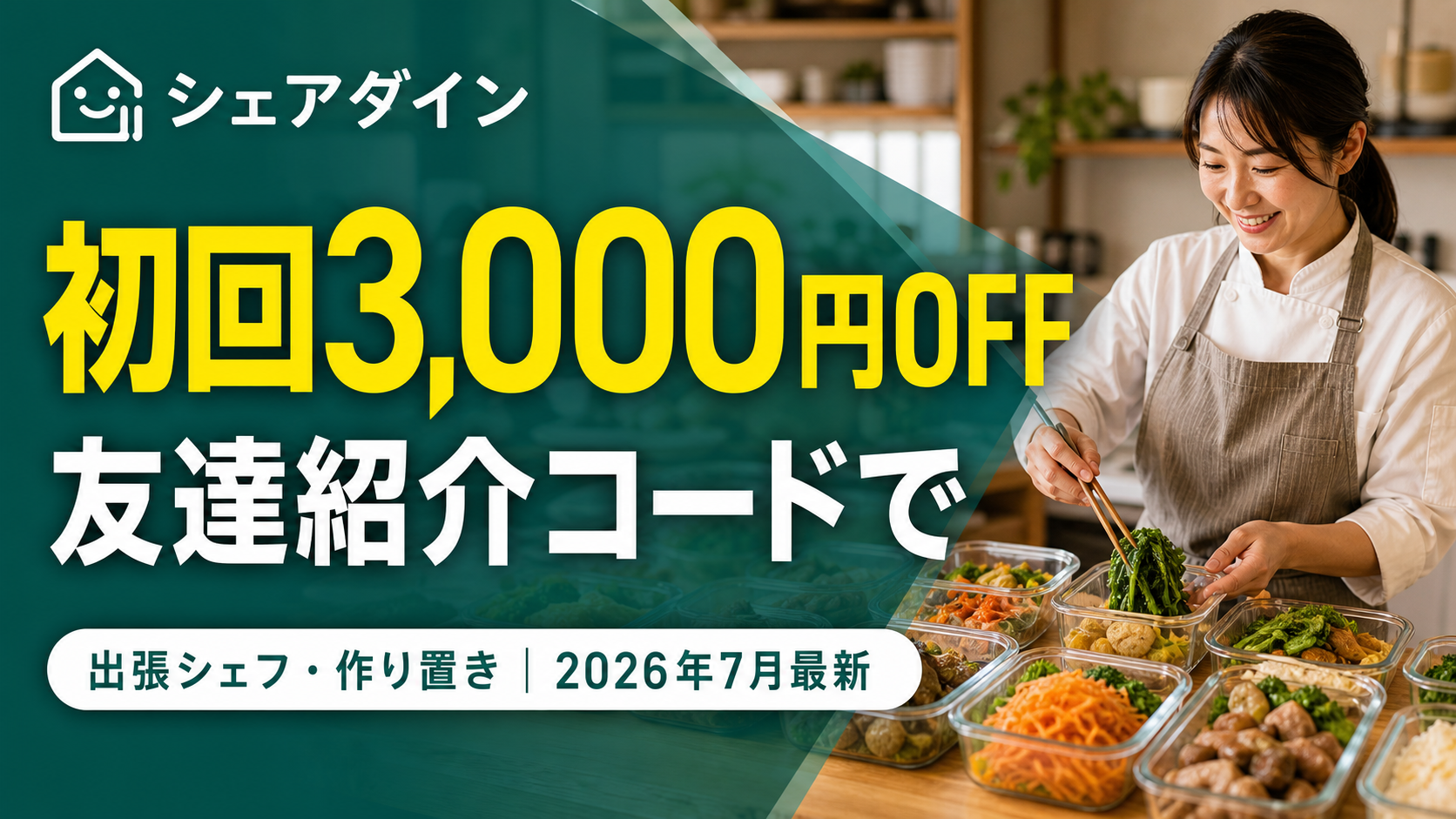 シェアダインのクーポンで初回3000円OFFにする方法を解説する記事のアイキャッチ