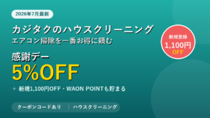 カジタクのハウスクリーニングのクーポンで感謝デー5%OFFと新規1,100円OFFをお得に使う方法を解説する記事のアイキャッチ