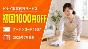 ピナイ家事代行のクーポンで安く使う方法とコード1607を解説する記事のアイキャッチ