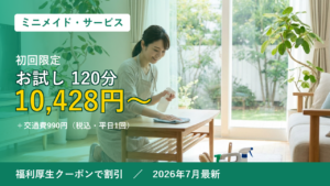 ミニメイド・サービスのクーポンとお試し・福利厚生でお得に頼む方法を解説する記事のアイキャッチ