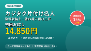 カジタク片付け名人のクーポンとお試しプラン14,850円で整理収納をお得に頼む方法を解説する記事のアイキャッチ