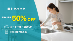 【2026年7月】激トクパックのクーポン記事のアイキャッチ画像
