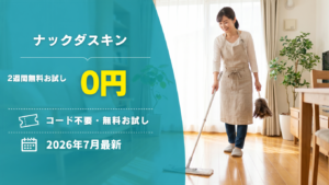 【2026年7月】ナックダスキンのクーポン記事のアイキャッチ画像