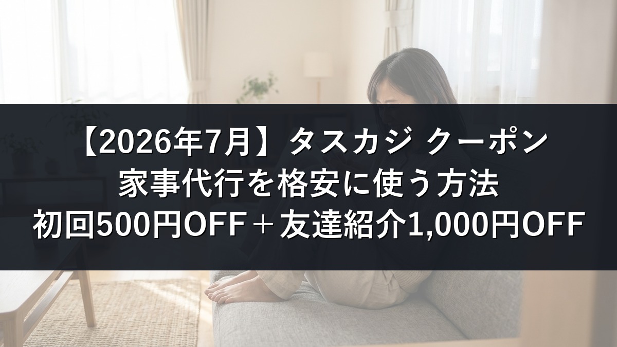 【2026年7月】タスカジのクーポン記事のアイキャッチ画像