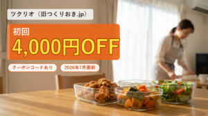 ツクリオのクーポンは初回4,000円OFF・最新コードと使い方を解説する記事のアイキャッチ