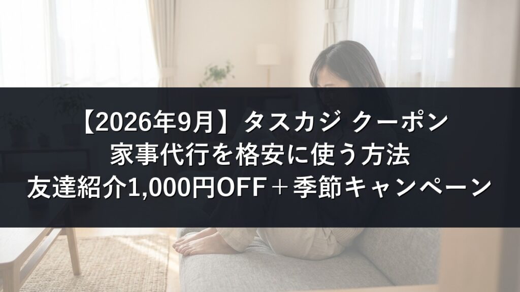 【2026年9月】タスカジのクーポン記事のアイキャッチ画像