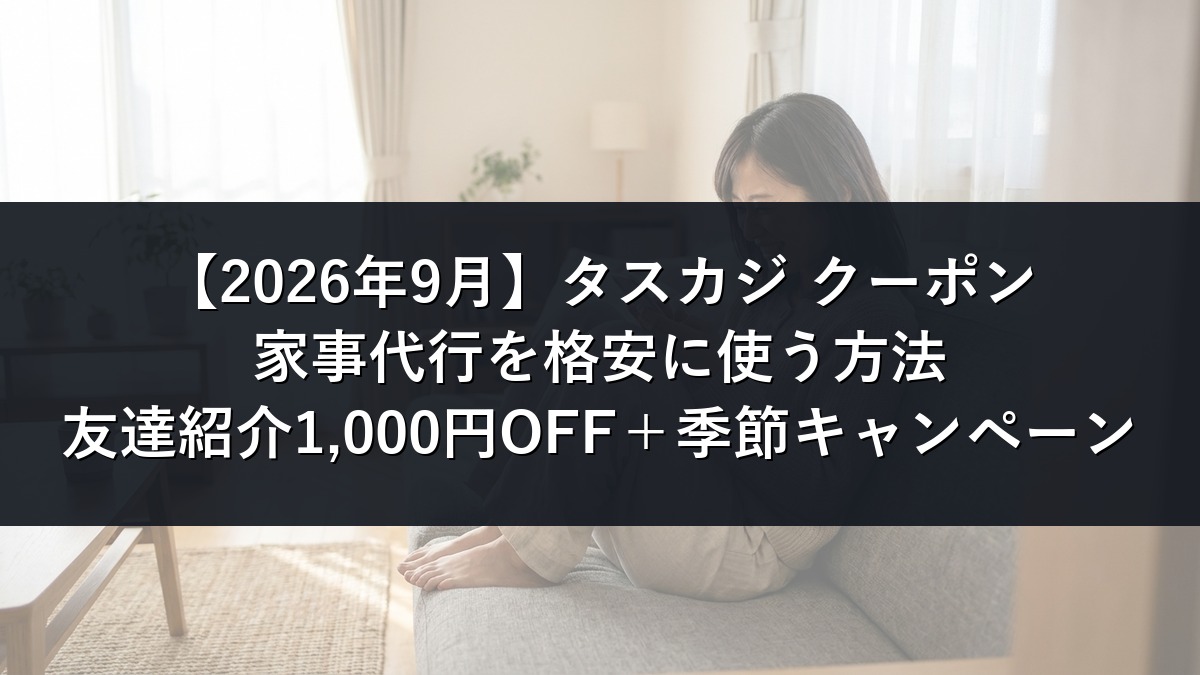 【2026年9月】タスカジのクーポン記事のアイキャッチ画像