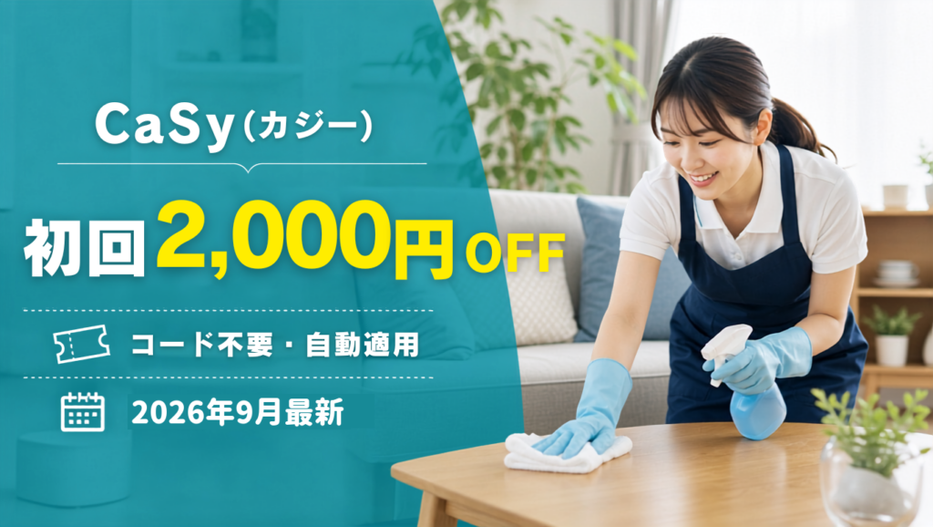 【2026年9月】CaSy（カジー）のクーポン記事のアイキャッチ画像
