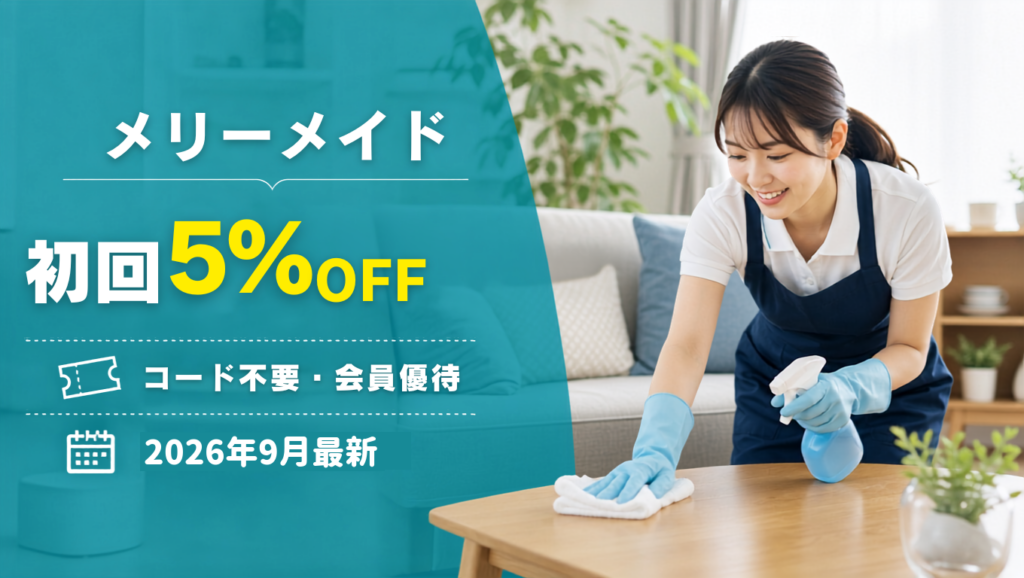 【2026年9月】メリーメイドのクーポン記事のアイキャッチ画像
