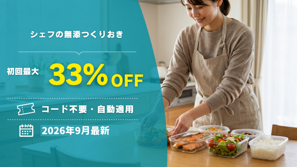 【2026年9月】シェフの無添つくりおきのクーポン記事のアイキャッチ画像