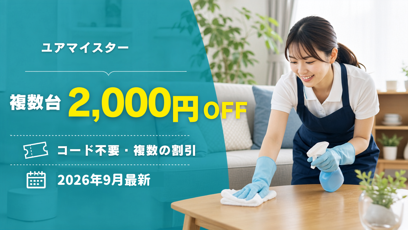 【2026年9月】ユアマイスターのクーポン記事のアイキャッチ画像