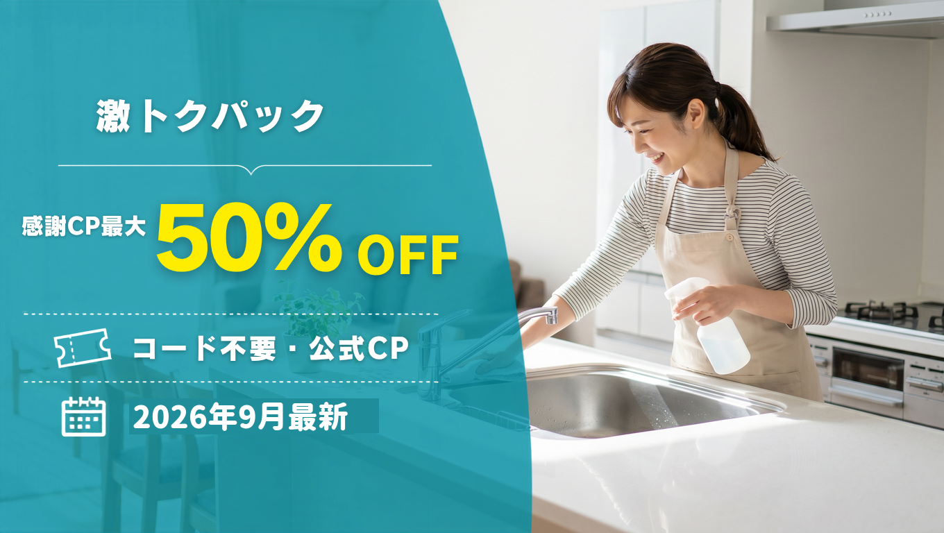 【2026年9月】激トクパックのクーポン記事のアイキャッチ画像