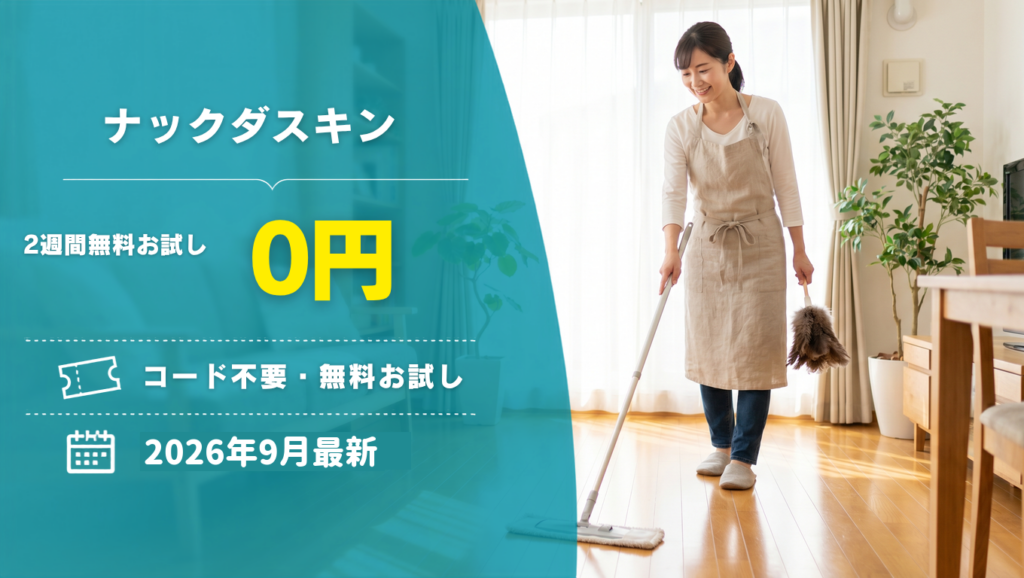 【2026年9月】ナックダスキンのクーポン記事のアイキャッチ画像