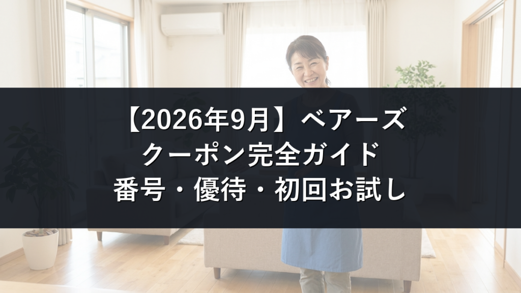 【2026年9月】ベアーズのクーポン記事のアイキャッチ画像