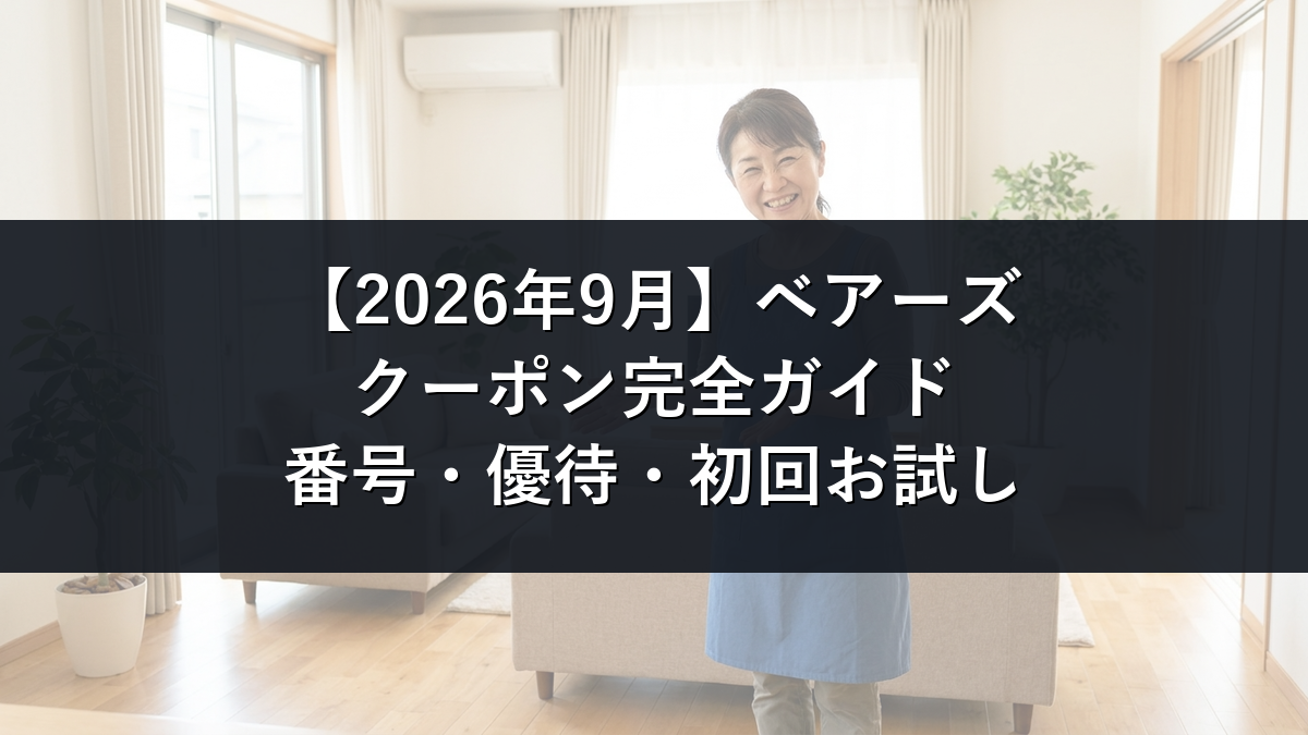 【2026年9月】ベアーズのクーポン記事のアイキャッチ画像