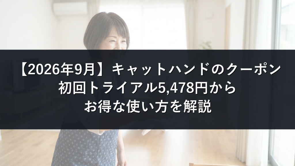 【2026年9月】キャットハンドのクーポン記事のアイキャッチ画像
