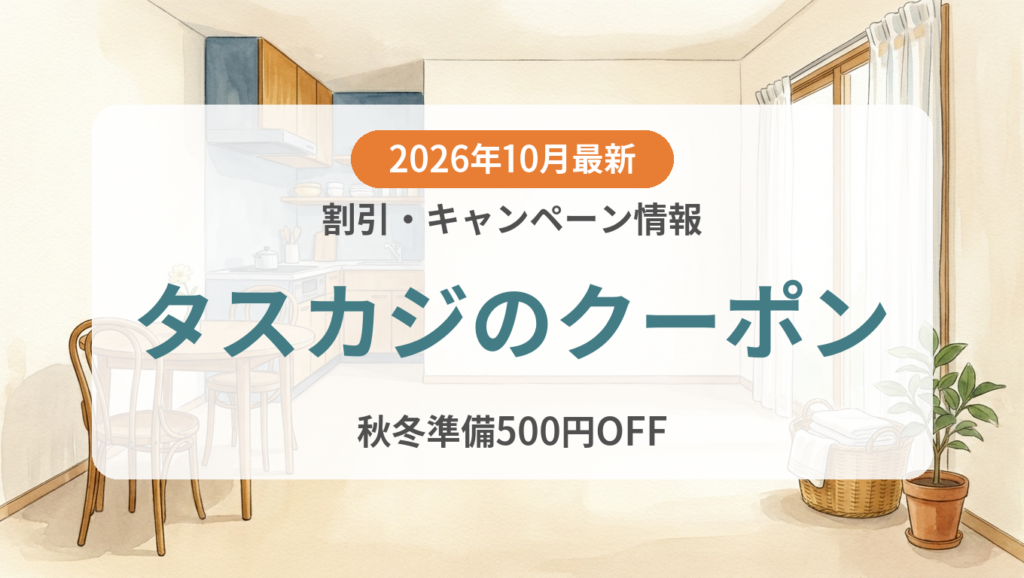 【2026年10月】タスカジのクーポン記事のアイキャッチ画像
