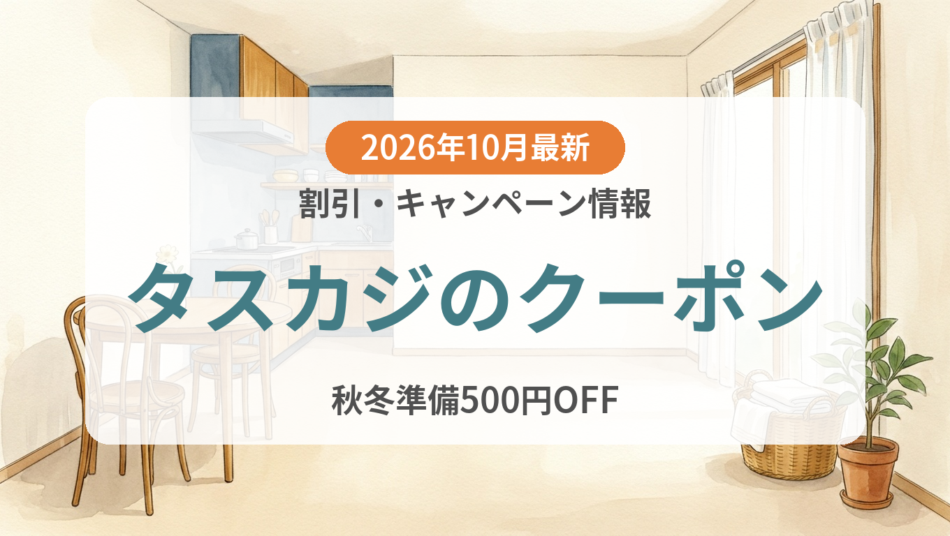 【2026年10月】タスカジのクーポン記事のアイキャッチ画像