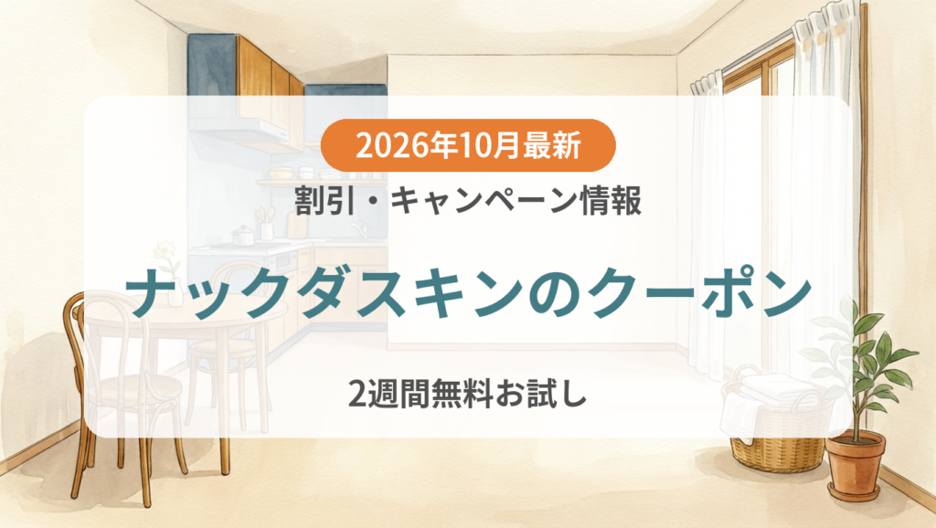 【2026年10月】ナックダスキンのクーポン記事のアイキャッチ画像