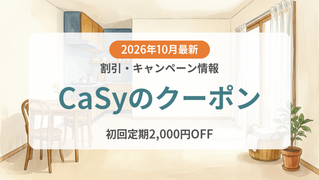 【2026年10月】CaSyのクーポン記事のアイキャッチ画像
