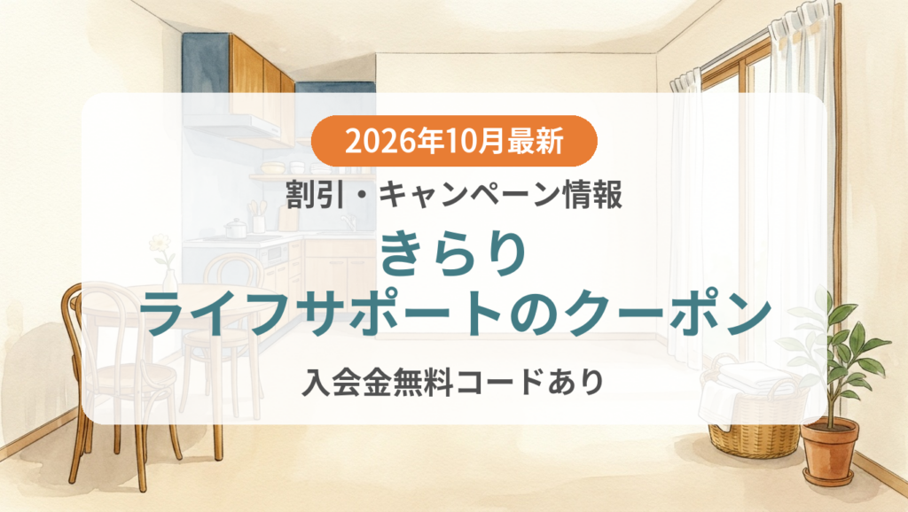 【2026年10月】きらりライフサポートのクーポン記事のアイキャッチ画像