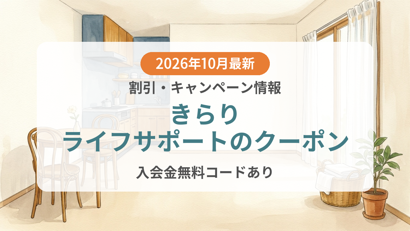【2026年10月】きらりライフサポートのクーポン記事のアイキャッチ画像