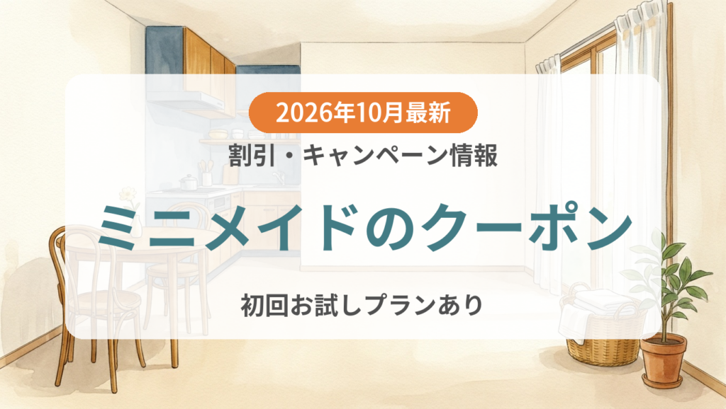 【2026年10月】ミニメイドのクーポン記事のアイキャッチ画像